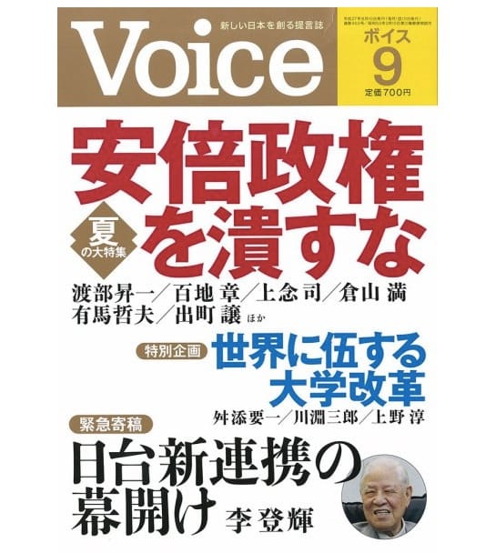 針對前總統李登輝投書日本雜誌《Voice》「日台合作的新曙光」一文，國民黨總統參選人洪秀柱20日呼籲全民站出來口誅筆伐他。圖：翻攝自《Voice》雜誌網站