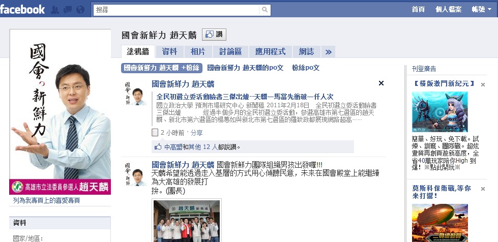 未來事件交易所在臉書粉絲專頁啟動全民初選立委活動，讓有意參選立委的非現任立委者報名參加，其中，趙天麟昨天在臉書首先突破1千個「讚」，成為全民初選1哥。圖片來源：翻攝自趙天麟臉書粉絲團