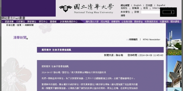 清華大學昨(8)日晚間於官網貼出副校長劉容生投書的文章，內容稱白狼打了學生一個學校不敢打的耳光，引發學生強烈不滿，目前新聞已撤下。圖：翻攝自清大官網。