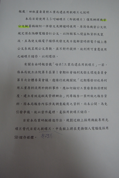 工業局中午以書面回覆表示，軟碟片僅限機密公文使用，而且可重複使用很環保。圖片來源：田秋堇辦公室提供