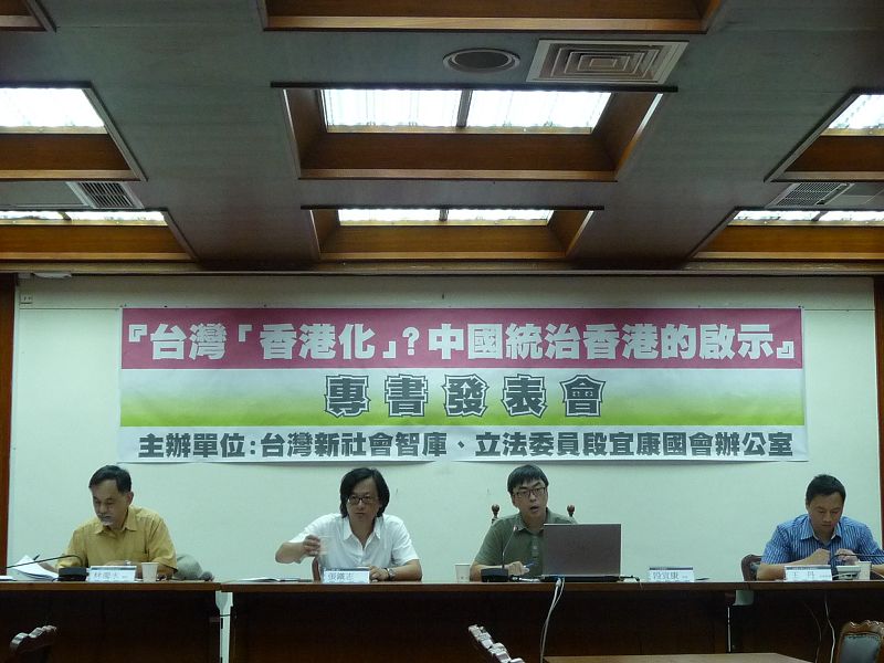 台灣新社會智庫與立委段宜康國會辦公室今（14）日聯合舉辦『台灣「香港化」？中國統治香港的啟示』專書發表會。圖：陳昱瑾/攝