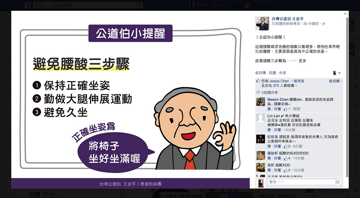 立法院長王金平臉書粉絲團「台灣公道伯」22日發文，呼籲大家維持正確坐姿，「坐好坐滿」。圖：翻攝臉書台灣公道伯 王金平