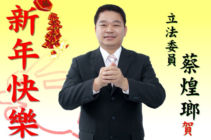 不分區立委蔡煌瑯在民進黨立委初選民調裡，以1%險勝現任縣議員賴燕雪。圖：翻攝蔡煌瑯臉書