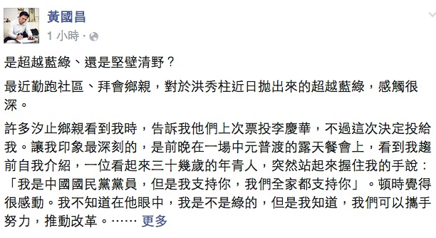 時代力量汐止區立委參選人黃國昌8日在臉書表示，自己近日勤跑基層，遇到許多國民黨支持者，但是因為「上面」威脅祭黨紀處分，大家只能默默幫助他。圖：翻攝自黃國昌臉書
