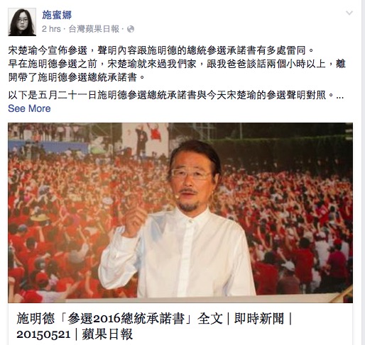 已宣布參選總統的前民進黨主席施明德之女施蜜娜6日下午在臉書指出，宋楚瑜的參選聲明有多處都和施明德的參選承諾書雷同。圖：翻攝自施蜜娜臉書