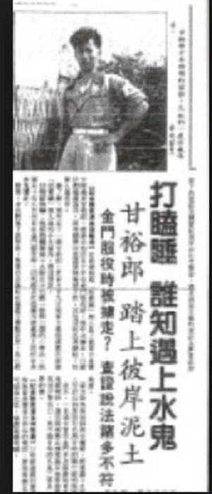 甘裕郎當年失蹤究竟是他自稱的被擄，還是軍方所說的叛逃，各方說法不一。圖：管仁健提供