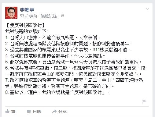 國民黨立委李慶華10日下午在臉書上表示，反對核四啟封，「打臉」日前表示不排除重啟核四運轉的洪秀柱。圖：翻攝李慶華臉書