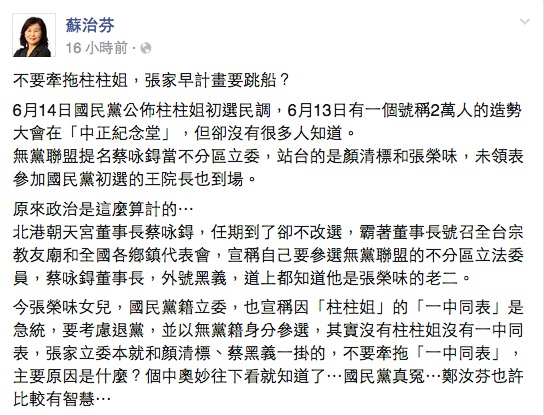 前雲林縣長蘇治芬2日下午在臉書發文，稱國民黨立委張嘉郡早就有意退黨參選，要她「不要牽拖柱柱姐」。圖：翻攝蘇治芬臉書
