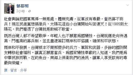 新黨主席郁慕明21日在臉書撰文，批評民進黨想恢復徵兵制。圖：翻攝自郁慕明臉書