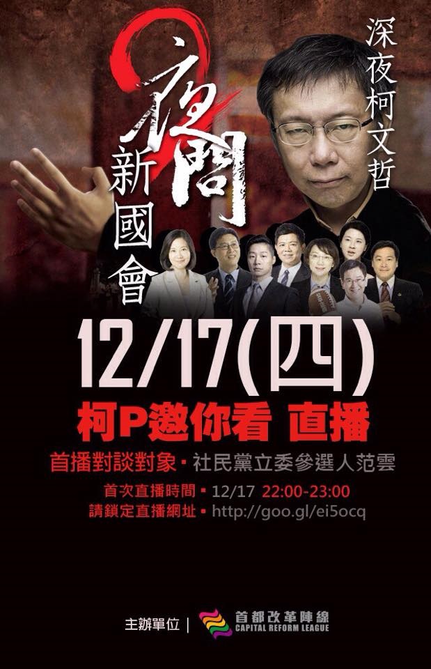 綠黨社民黨聯盟立委候選人范雲17日晚間將與台北市長柯文哲座談，網路現場直播談國會改革。圖：翻攝范雲臉書