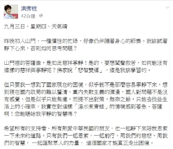 國民黨總統參選人洪秀柱2日宣布暫停行程、進行「反省沉思」，3日又透過臉書祈求菩薩賜她平靜的智慧。 圖：翻攝自洪秀柱臉書