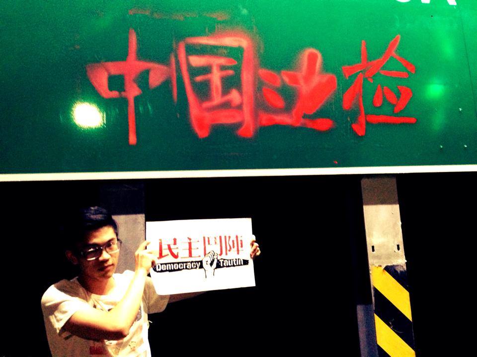 中國國台辦主任張志軍4天3夜的訪台行程，台灣相關單位的做法是否已讓我方淪為中國屬地的角色，值得深思。圖為民主鬥陣成員28日下午在桃機「送」張志軍一行人離台返中，並在牆上嗔「中國邊檢」字樣抗議。圖：民主鬥陣提供