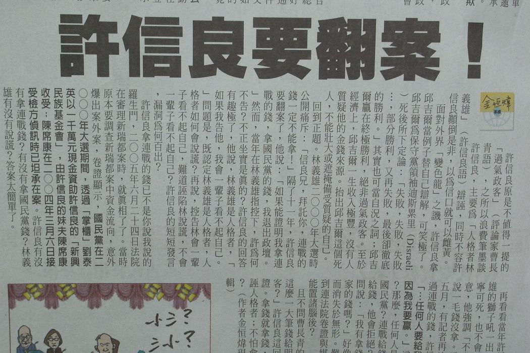 針對民進黨總統初選參選人許信良在首場政見會上替自己辯護，指稱從未拿連戰、國民黨的錢一事，金恒煒今天在自由時報的專欄予以回擊。圖片：翻攝自自由時報。