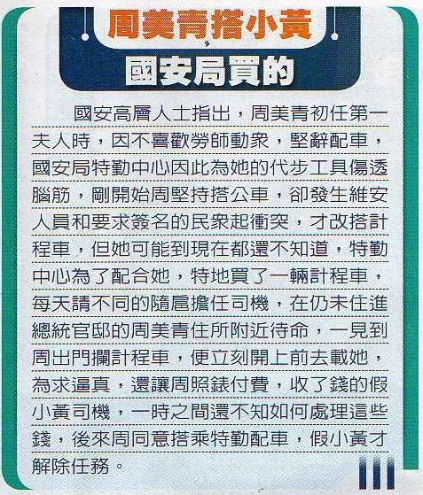 最新一期的《壹週刊》今(2)日報導指出，國安局高層人士透露，周美青剛擔任第一夫人初期，拒絕國安局配置專屬車輛，為了維安，國安局將特勤車改裝成計程車，再由特勤人員偽裝成司機，在總統官邸附近待命。圖片來源：翻拍《壹週刊》