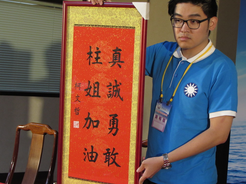 國民黨全代會19日通過提名洪秀柱參選總統後，洪辦下午收到柯送的匾額「真誠勇敢、柱姐加油」。圖：邱珮文/攝