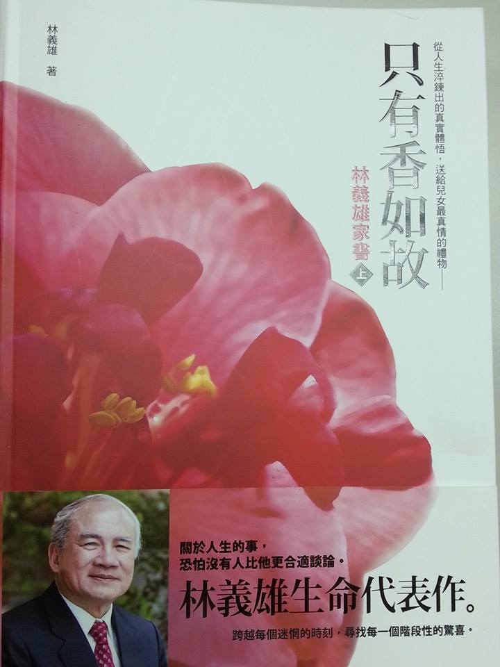 《只有香如故》整本書所講述的，是關於一個理想國度和它的人民，是關於台灣這個苦難國家，以及生活在其中的苦悶人民如何自處，如何面對及開創台灣的未來，如何成為一個有尊嚴、有貢獻的世界公民。圖：翻攝林義雄家書《只有香如故》