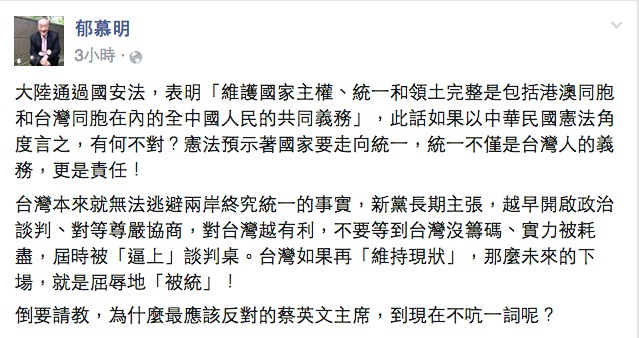 新黨黨主席郁慕明3日在臉書表示，中華民國憲法預示著國家要走向統一，統一不僅是台灣人的義務，更是責任。圖：翻攝自郁慕明臉書