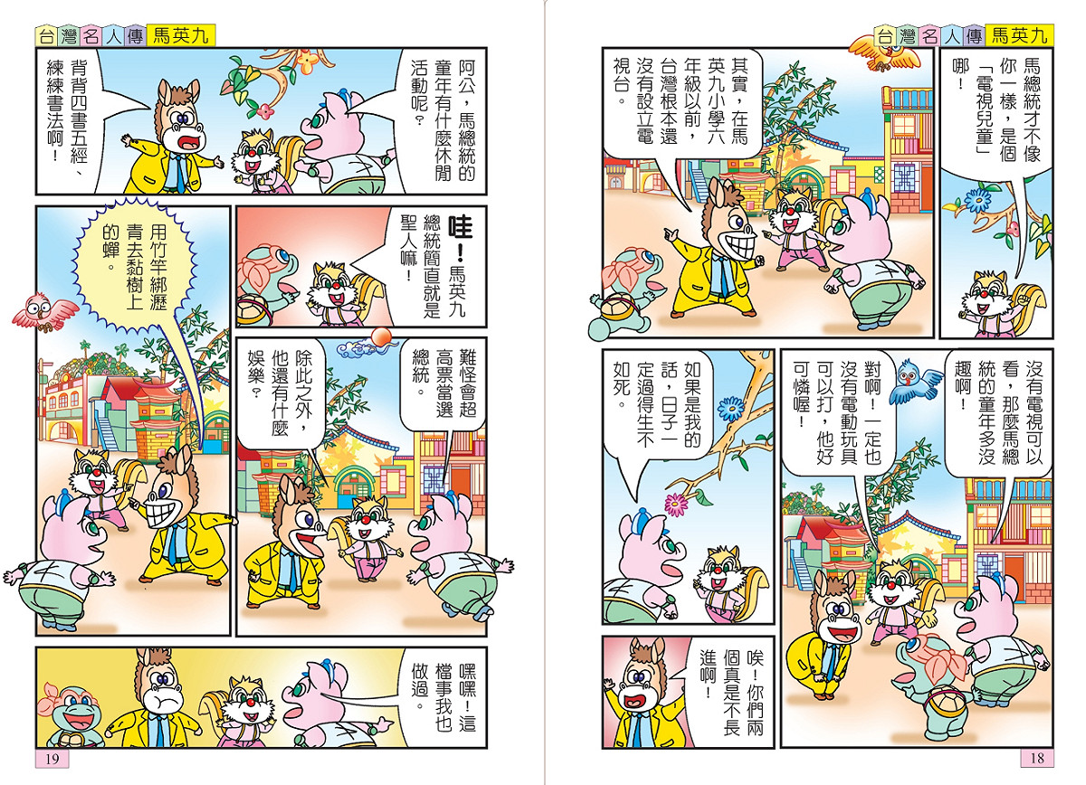 給小學生看的介紹政治人物漫畫中，總統馬英九被稱讚為「聖人」。圖：翻攝自華藝中文電子書網站