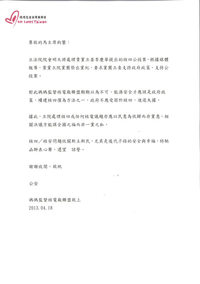 由富邦文教基金會執行董事陳藹玲所發起的「媽媽監督核電廠聯盟」，今（18）日傍晚分別發表兩封公開信，分別寫給馬總統與立法院長王金平，表達反對國民黨祭出黨紀力挺核四公投案的立場。圖片來源：翻攝自媽媽監督核電廠聯盟臉書