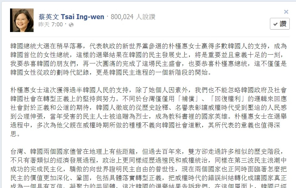 民進黨前主席蔡英文20日在臉書發表恭賀韓國新當選總統朴槿惠一文，引來正反批評。圖片來源：翻拍自蔡英文臉書