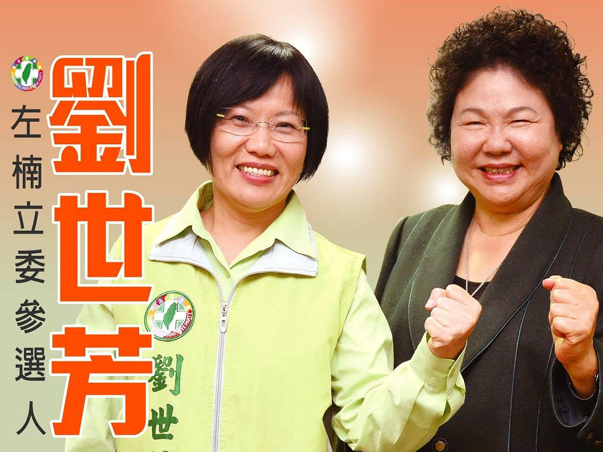 民進黨高雄楠梓左營區初選，高雄市長陳菊支持的劉世芳勝出。圖：翻拍劉世芳自臉書