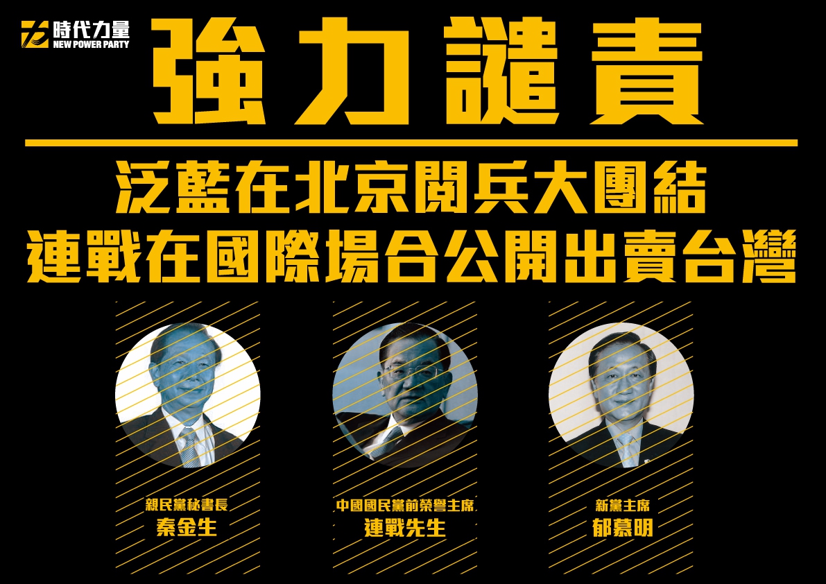 對於連戰等人出席中國紀念抗戰系列活動，時代力量3日發出聲明，譴責泛藍政黨出賣台灣人民。圖：時代力量提供