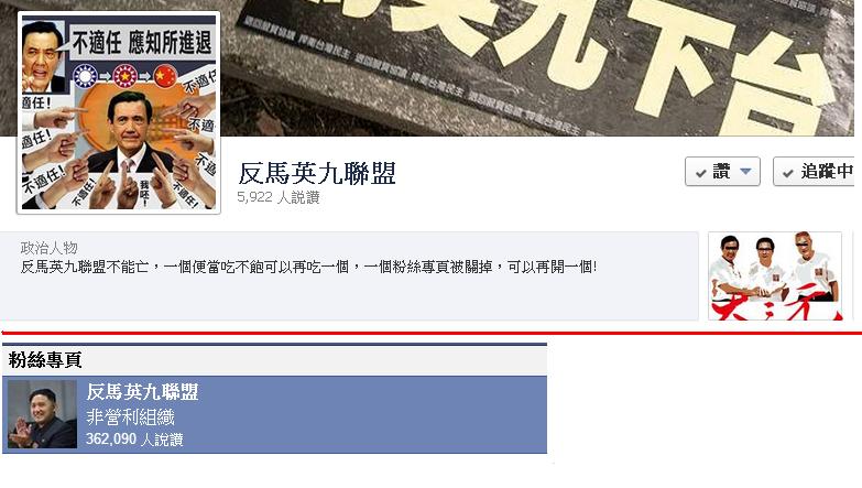 擁有高達36萬粉絲按讚的臉書粉絲專頁 「反馬英九聯盟」（下），今天凌晨忽然無預警在臉書上消失，引發網友撻伐，並立即創立同名臉書專頁（上）表達不滿。圖：翻攝自臉書
