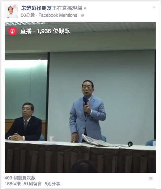 宋楚瑜記者會1日首度使用臉書直播，吸引近2千位網友同時觀看。圖：翻攝臉書