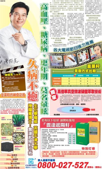 震達公司於98年7月23日於頻果日報刊登廣告，除了有陳耀寬的照片、簽名外，也強調，起陽籽可以針對糖尿病、高血壓、更年期、莫名暈眩等久病不癒具有神奇功效。圖：翻拍自震達公司網站