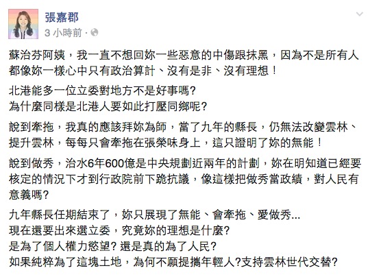 早計畫「跳船」？蘇治芬、張嘉郡臉書互槓