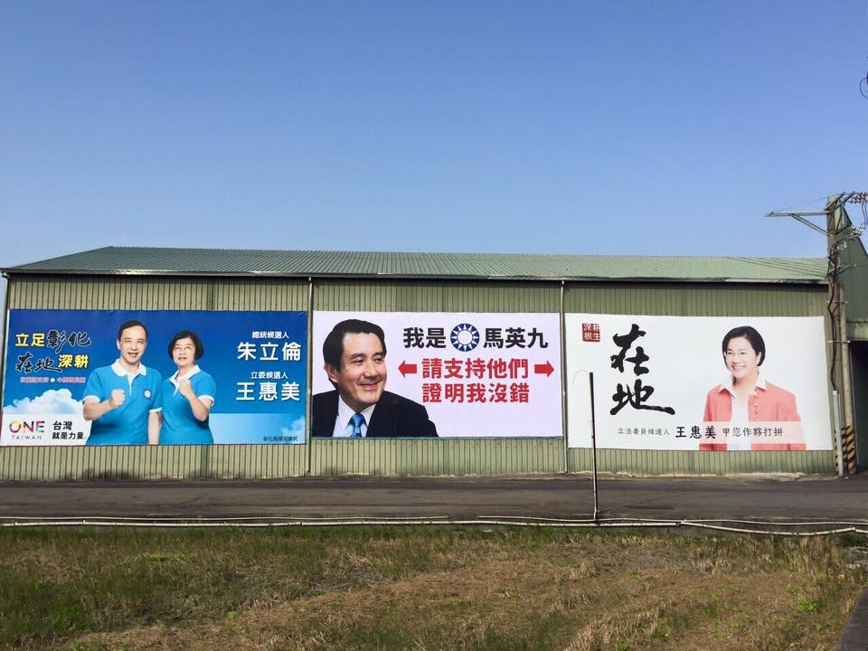 民進黨立委候選人陳文彬在國民黨立委王惠美看板旁刊起「我是馬英九，請支持他們，證明我沒有錯」。圖：翻拍自臉書