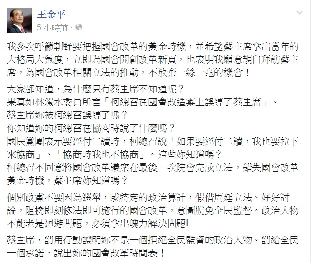 立法院長王金平16日傍晚在臉書發文，希望民進黨主席蔡英文用行動證明不是一個拒絕全民監督的政治人物，並說出國會改革時間表。圖：翻攝王金平臉書