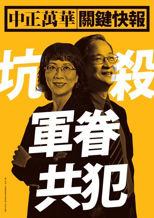 時代力量立委候選人林昶佐3日在臉書粉絲頁中貼上新文宣，圖中林郁方和王如玄站在一起，後方寫著「坑殺軍眷共犯」。圖：翻攝自林昶佐粉絲頁