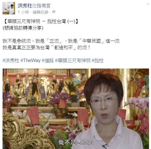 國民黨準總統提名人洪秀柱7日在臉書（Facebook）發表攝於指南宮的影片，片中對遭外界「抹紅」，強調在神前發誓自己不是急統派，是「正派」，但反對台獨。圖：翻攝自洪秀柱臉書