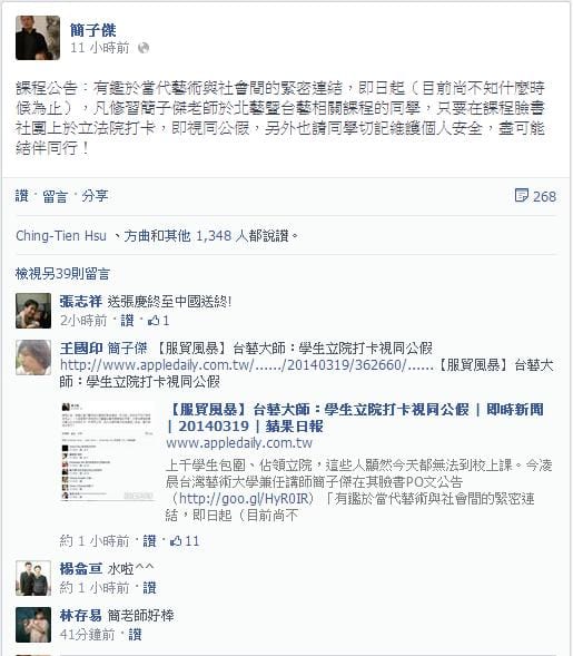 台藝大兼任講師簡子傑今日凌晨12點48分在臉書上po文公告，凡修習他於北藝暨台藝相關課程的同學，只要在臉書上於立法院打卡，即視同公假。圖片2-1來源：翻攝自台藝大兼任講師簡子傑臉書。