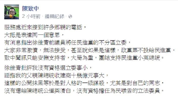 前總統陳水扁之子陳致中11日晚間在臉書貼文指出，在沒有還給扁公道與清白之前，徐佳青沒資格擔任立委。圖：翻攝陳致中臉書