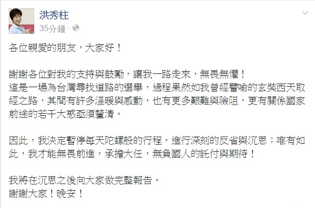 國民黨總統參選人洪秀柱在2日晚間在臉書發文，決定暫停所有行程，此舉引發外界揣測是否將退選。圖：翻攝自洪秀柱臉書