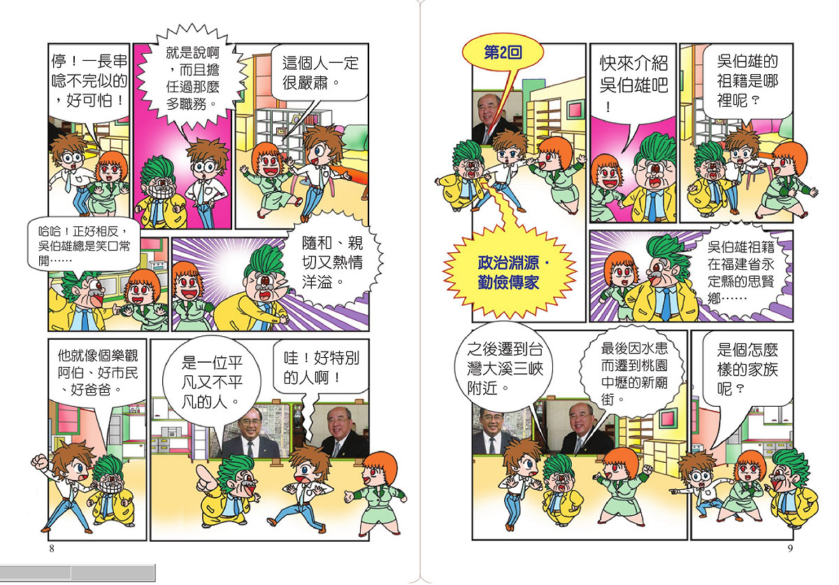 漫畫也說吳伯雄是名隨和、親切又熱情的人。圖：翻攝自華藝中文電子書網站