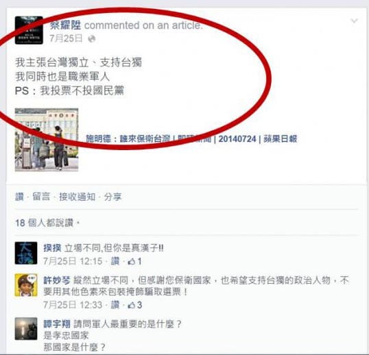 軍人蔡躍陞7月在臉書支持台獨，之後被國防部記申誡、關臉書。對此，朝野立委有不同意見。圖：翻攝自網路。