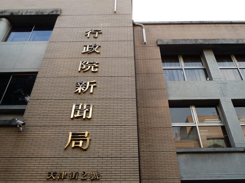 為配合政府組織改造，行政院新聞局將於20日正式走入歷史，這個大家熟知的天津街2號大門也將封閉。圖片：謝莉慧/攝
