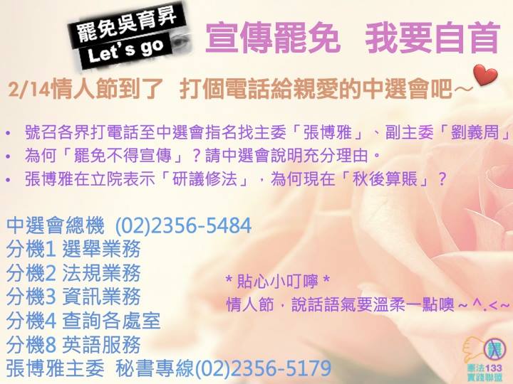 憲法133聯盟邀請所有人在明天情人節打電話給中選會，「別讓罷免與宣傳不明不白的分手」。圖2之2：翻攝自憲法133實踐聯盟臉書粉絲頁