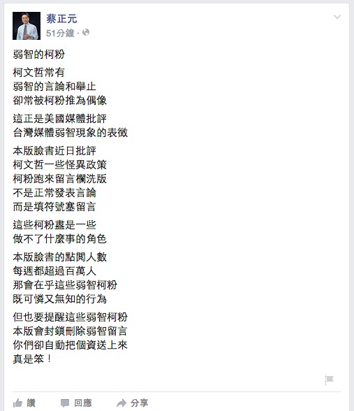 國民黨立委蔡正元近日在臉書上發文，批評台北市長柯文哲上任後的種種施政，卻遭到網友大肆進攻留言「讚」、「…」等話語洗版。蔡正元23日上午再發文批評「弱智的柯粉」。圖：翻攝自蔡正元臉書