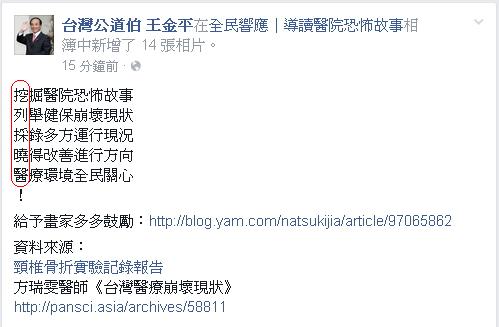 「台灣公道伯」粉絲團11日探討健保與醫療人員勞動議題時，文章出現「挖列採曉醫」的藏頭詩。圖：翻攝自「台灣公道伯」臉書