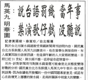 1998年11月16日《聯合晚報》2版/話題新聞「馬英九：說台語罰錢，當年事」。圖：管仁健提供。