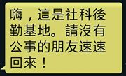 23晚佔領行政院之夜，後勤中心竟傳出一封「撤退」簡訊。圖：林朝億/攝