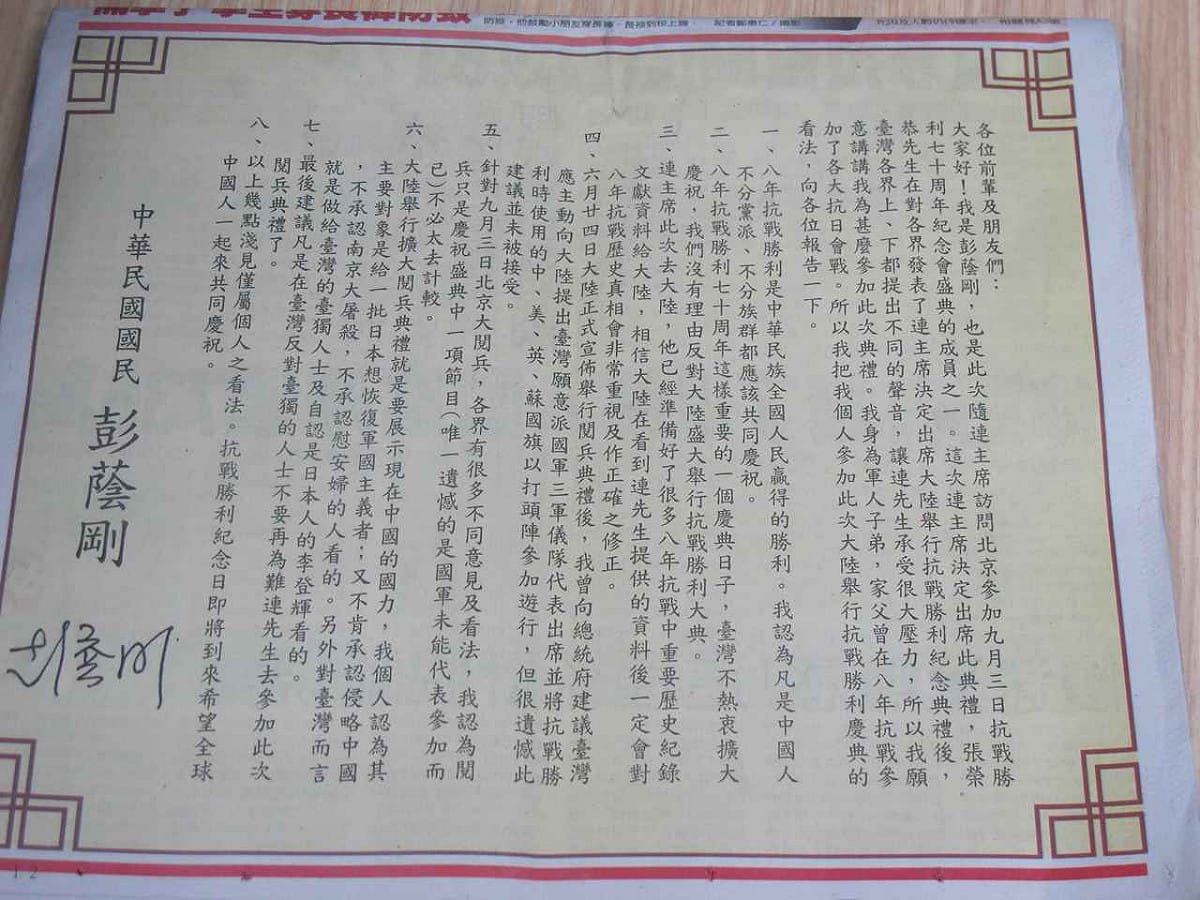 彭孟緝之子彭蔭剛31日在聯合晚報刊登半版廣告，力挺連戰出席中國閱兵大典。圖：翻拍自聯合晚報
