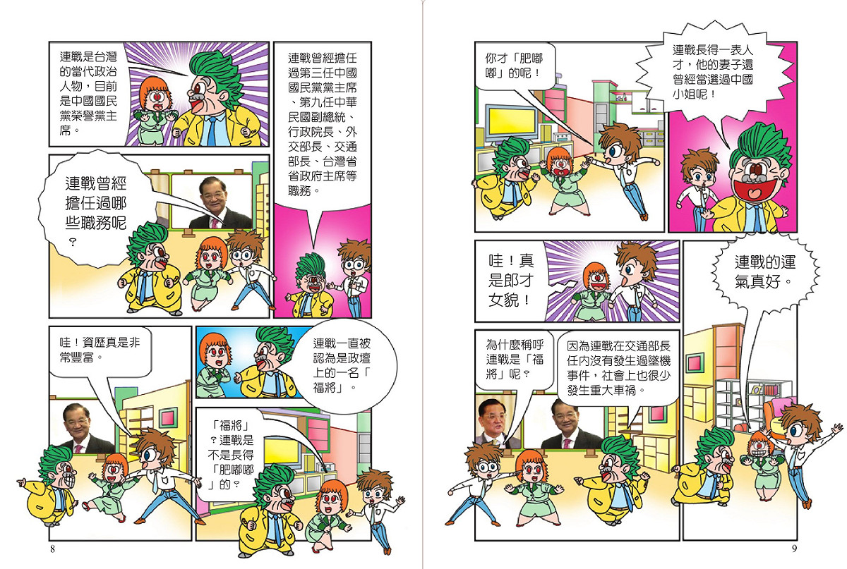 談到連戰，漫畫則誇他是名「福將」。圖：翻攝自華藝中文電子書網站