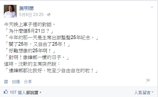 知情人士透露，民進黨前主席施明德將在21日宣布獨立參選總統選舉，並早已在個人臉書露出端倪。圖：翻攝自施明德臉書