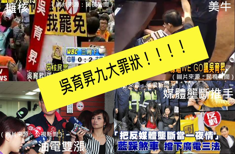 聯盟提出罷免理由書，列舉九項吳育昇立委不適任人民公僕的理由： 一、悍然放行毒牛 二、縱容油電雙漲 三、擁核危害後世 四、共毀公視幫兇 五、力挺媒體壟斷 六、媚共欺侮台商 七、阻修集遊惡法 八、無視生態浩劫 九、全力護航綠卡。圖:黃謙賢/攝