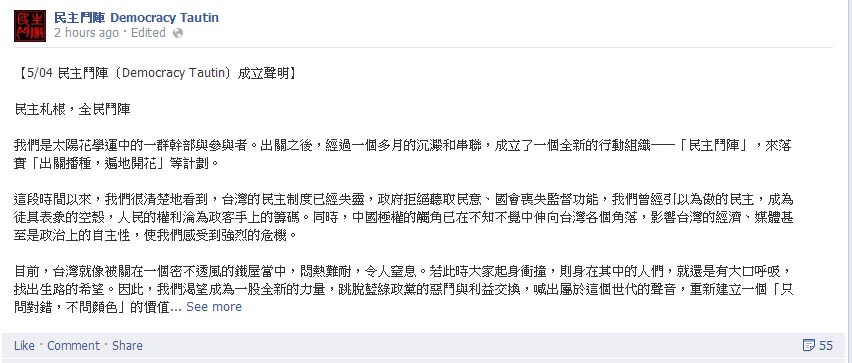 由太陽花學運的部份成員組成的「民主鬥陣」今(4)日正式成立，該組織將繼續進行遍地開花的計畫。圖：翻攝自臉書。